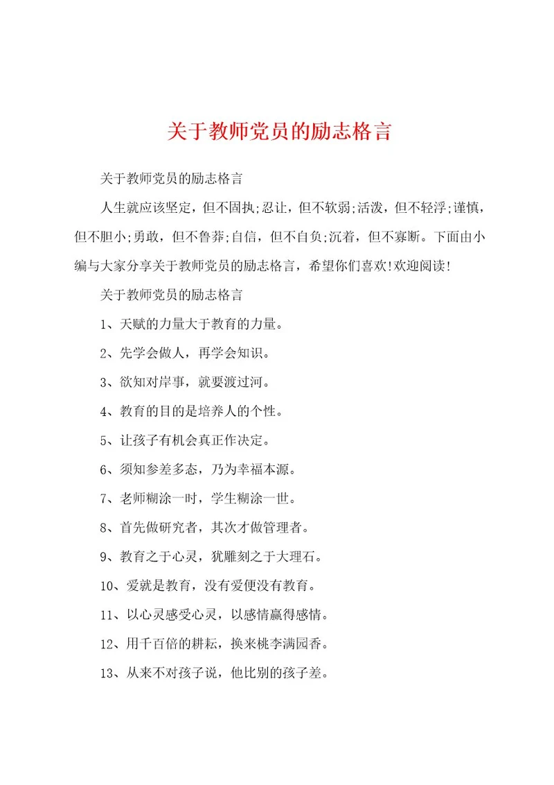 关于教师党员的励志格言