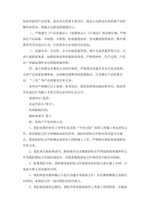 关于投标承诺书模板汇总五篇.docx