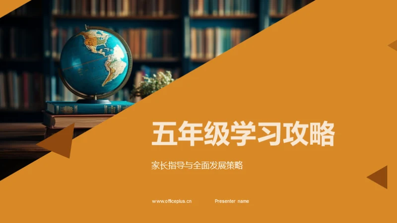 五年级学习攻略