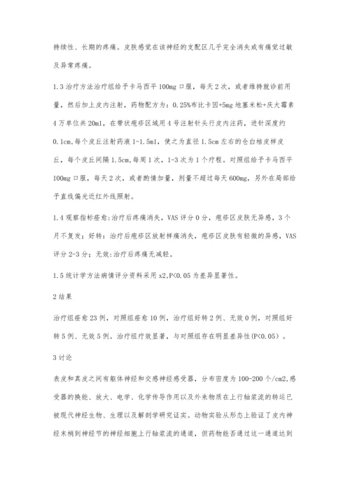 皮内注射治疗带状疱疹后神经痛的疗效研究.docx