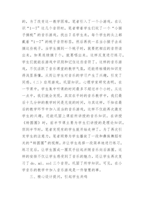 小学音乐课论文.docx
