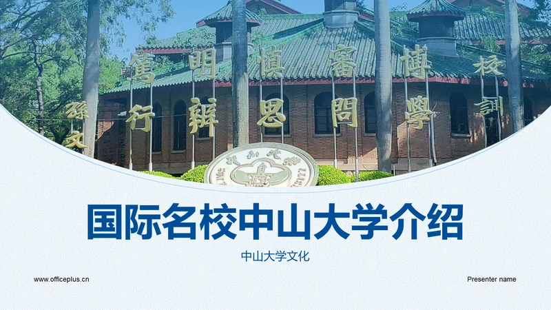 蓝色现代国际名校中山大学介绍PPT模板