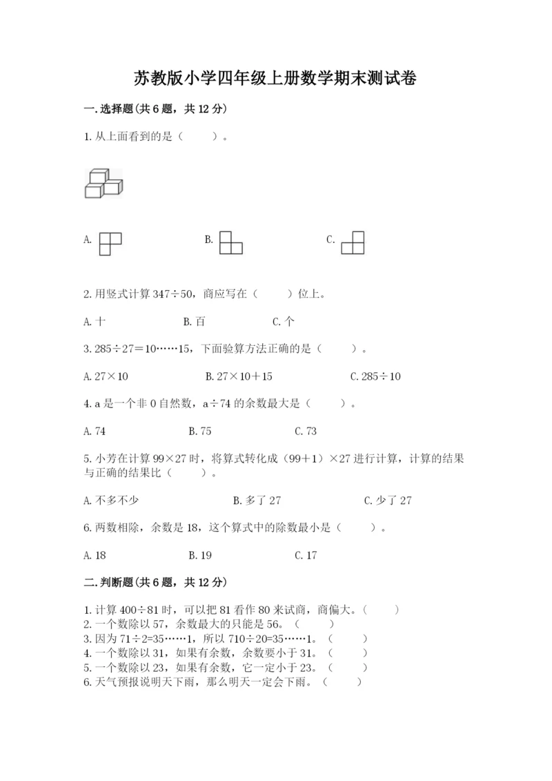 苏教版小学四年级上册数学期末测试卷精品（b卷）.docx