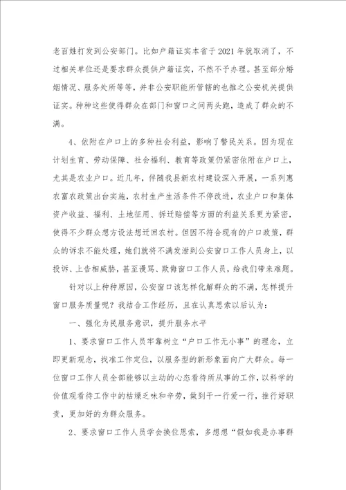 2021年公安局户籍窗口服务工作心得体会
