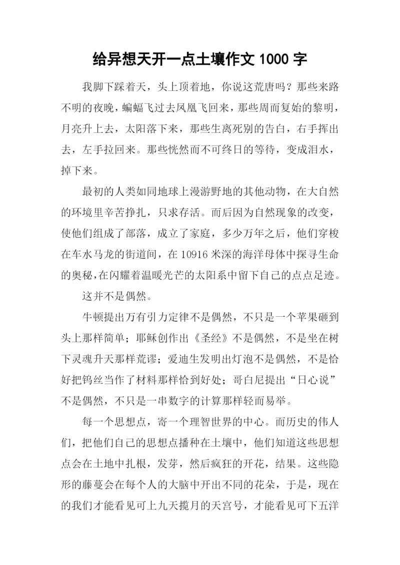 给异想天开一点土壤作文1000字.docx