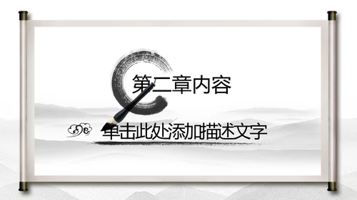 中国水墨传统国学文化PPT模板