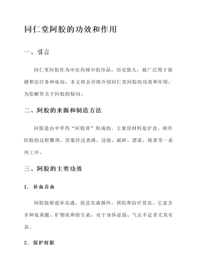 同仁堂阿胶的功效和作用