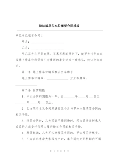 简洁版单位车位租赁合同模板.docx