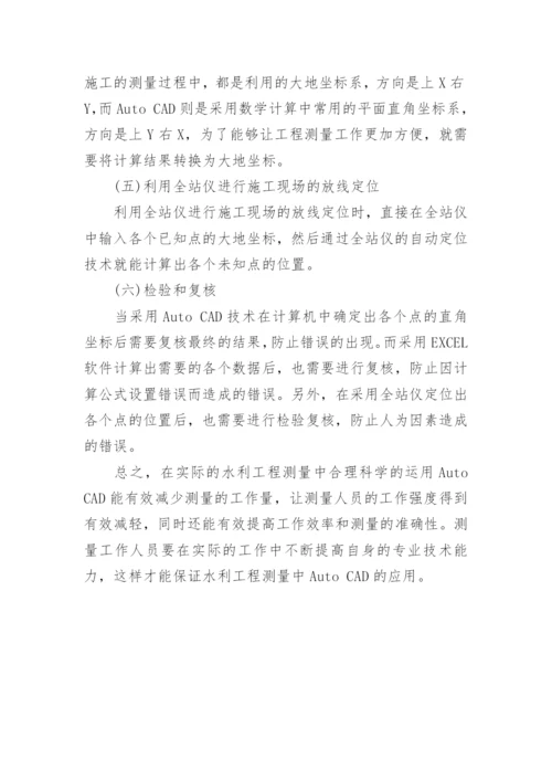 浅谈AutoCAD在水利工程测量中的应用论文.docx