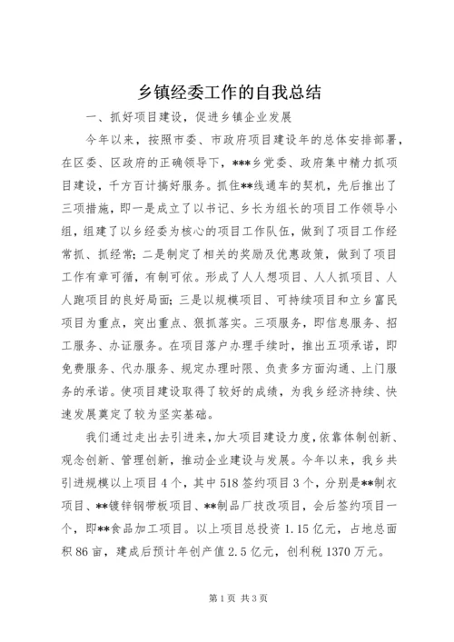 乡镇经委工作的自我总结.docx