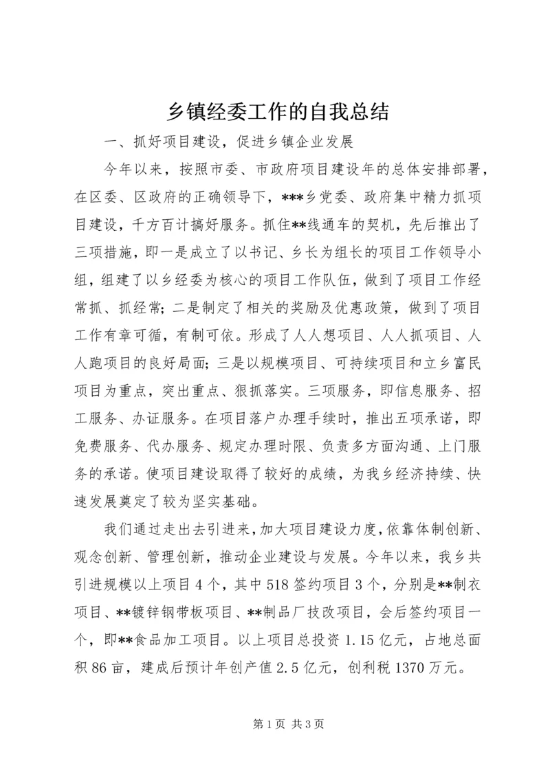 乡镇经委工作的自我总结.docx