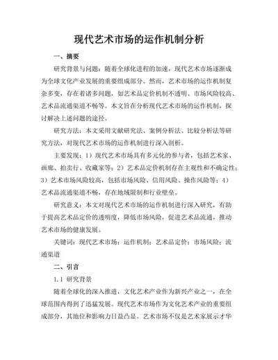 现代艺术市场的运作机制分析