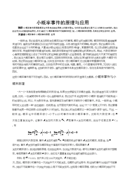 小概率事件的原理与应用