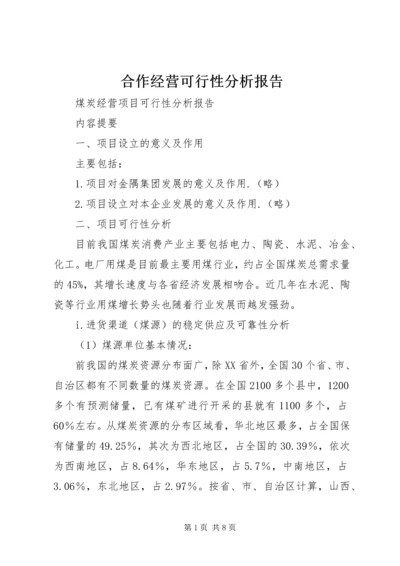 合作经营可行性分析报告 (2).docx