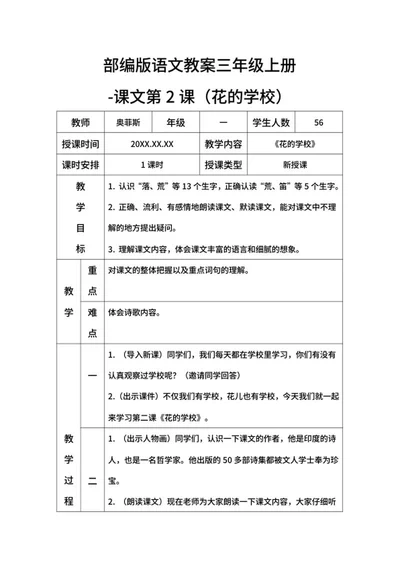 部编版语文教案三年级上册（花的学校）word模板