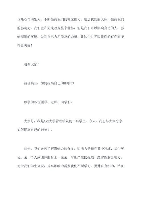 影响力学生演讲稿