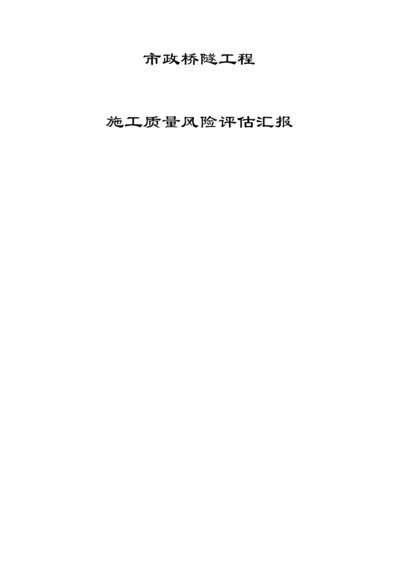 质量风险评估报告.docx