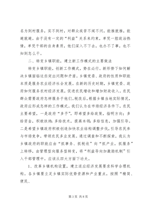 乡镇职能转换过程中干部工作方式问题的思考.docx