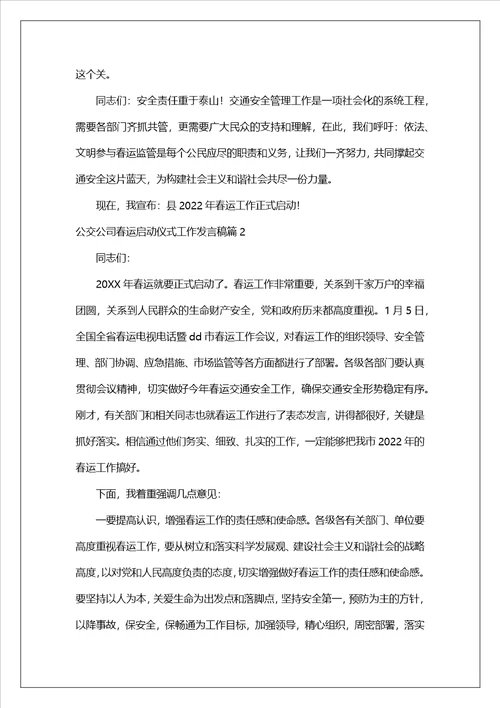 公交公司春运启动仪式工作发言稿集合3篇