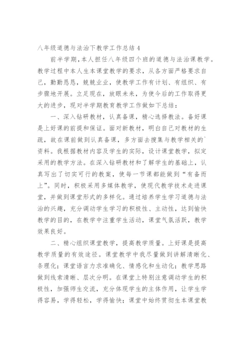 八年级道德与法治下教学工作总结.docx