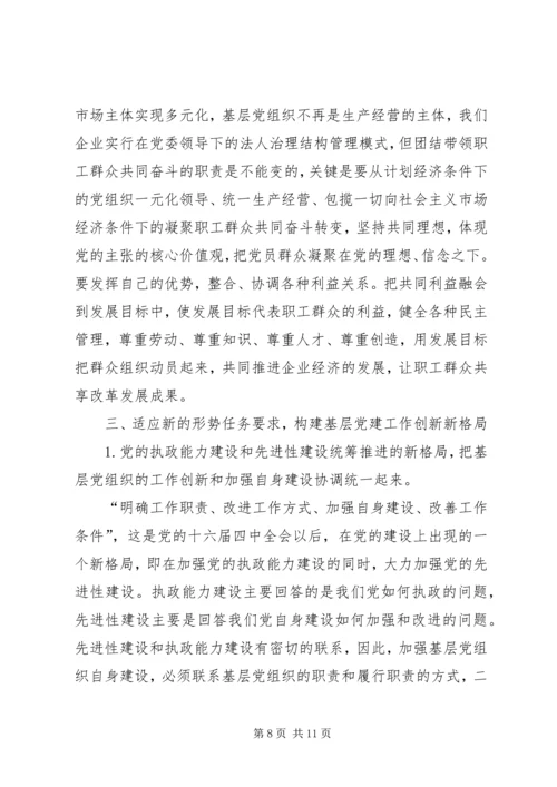 认清新形势增强自觉性不断推进企业基层党建工作创新 (2).docx