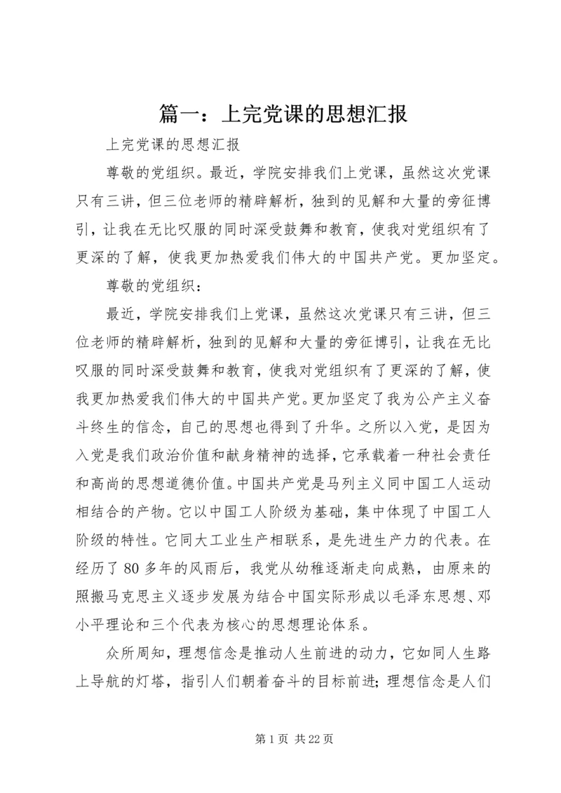 篇一：上完党课的思想汇报.docx