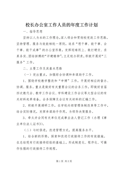 校长办公室工作人员的年度工作计划.docx