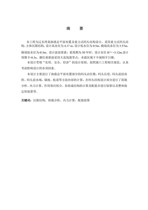 重力式码头结构设计大连海洋大学设计