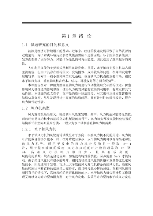 基于数值模拟和风洞试验的垂直轴风力机性能研究机械工程专业毕业论文