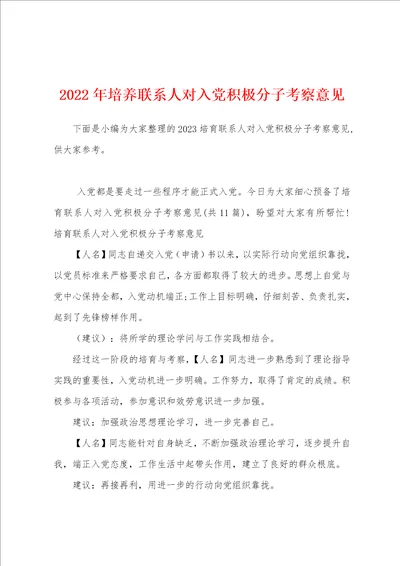 2023年培养联系人对入党积极分子考察意见