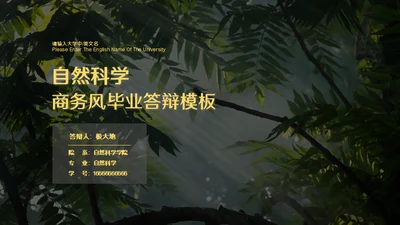 自然科学商务风毕业答辩通用PPT模板