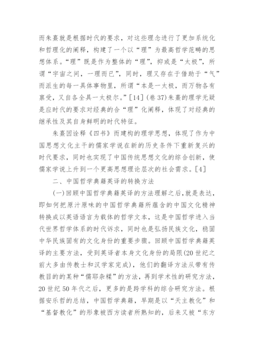 中国哲学典籍的英译方法论文.docx