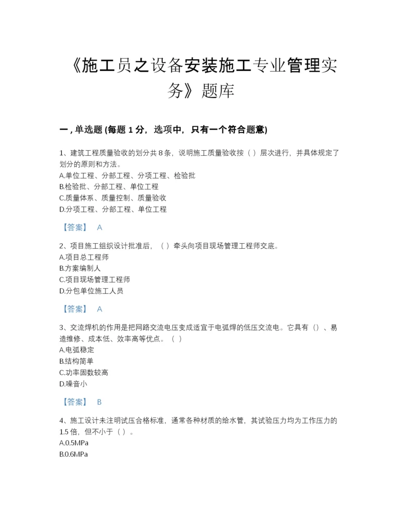 2022年浙江省施工员之设备安装施工专业管理实务深度自测模拟题库a4版.docx