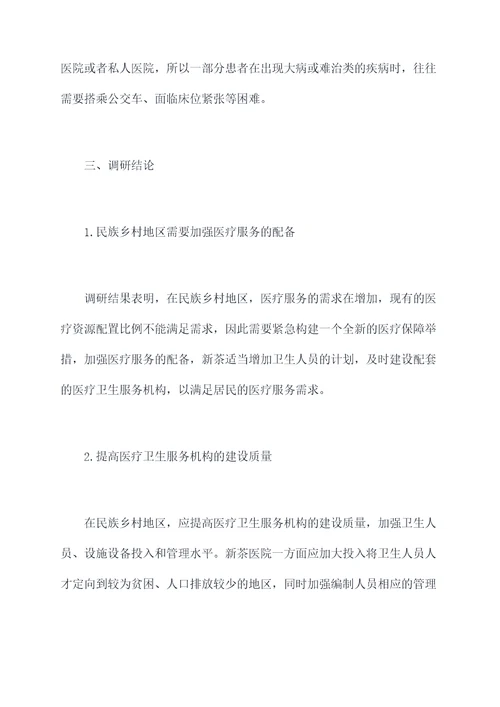民族乡村医疗情况调研报告