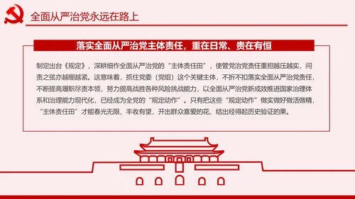 学习解读党委党组落实全面从严治党主体责任规定ppt