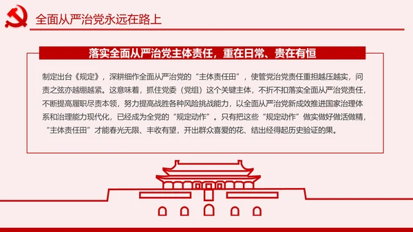 学习解读党委党组落实全面从严治党主体责任规定ppt