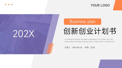 紫橙几何创意创新创业计划书PPT模板