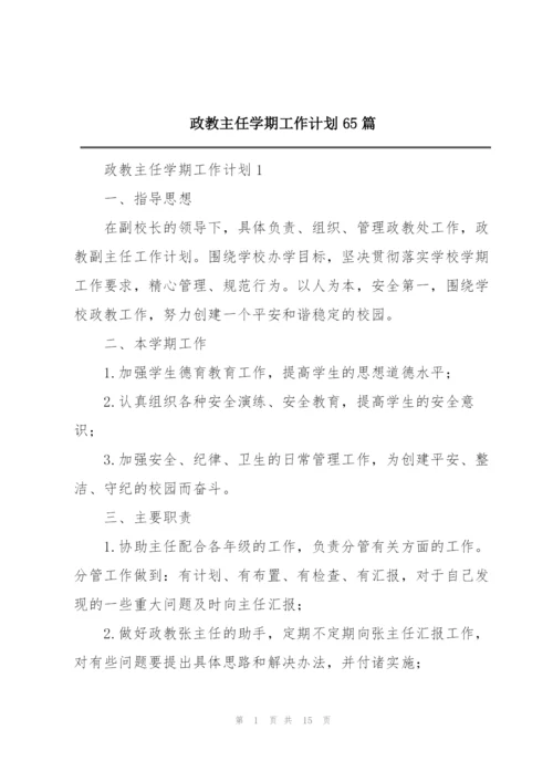 政教主任学期工作计划65篇.docx