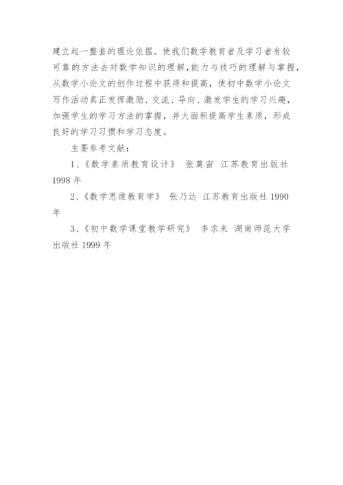 数学小论文初中.docx