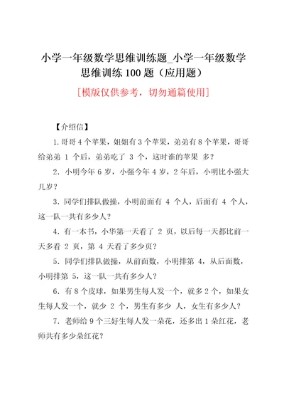 小学一年级数学思维训练100题（应用题）