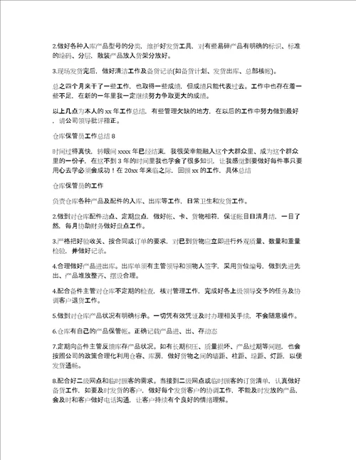 仓库保管员工作总结