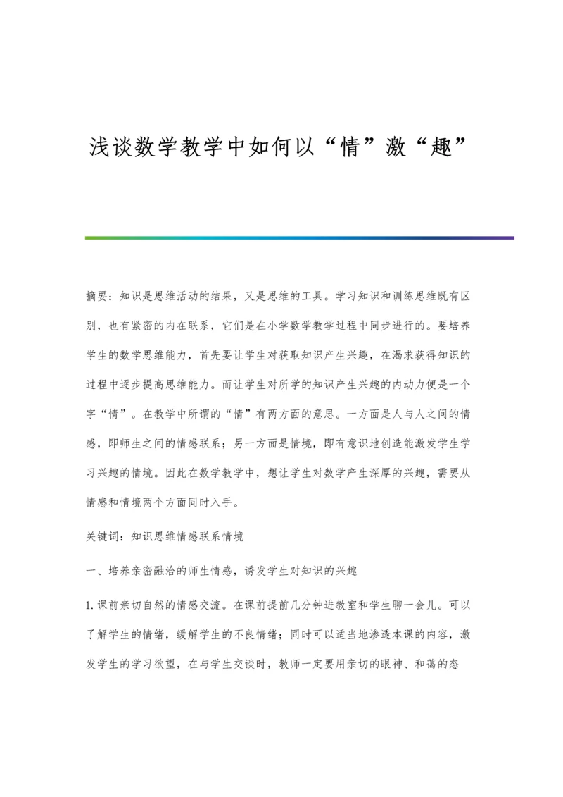 浅谈数学教学中如何以情激趣.docx