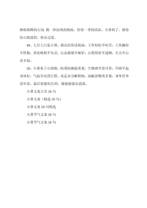 小暑文案汇总50句