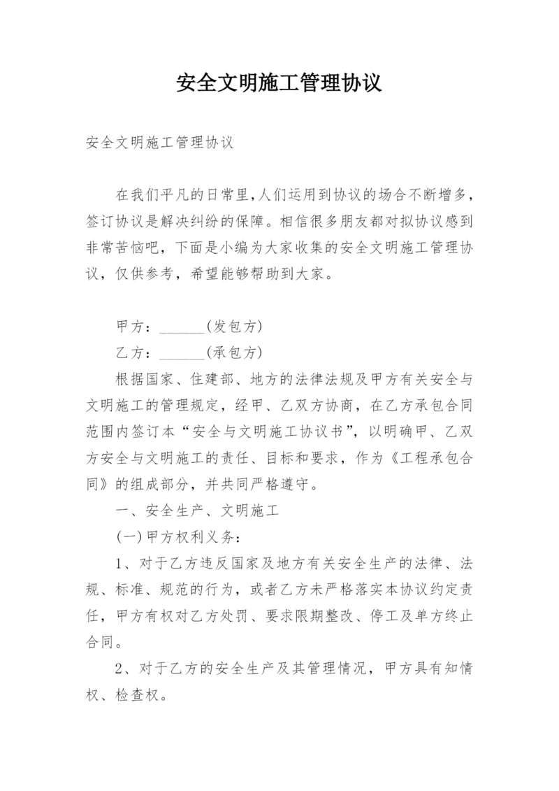 安全文明施工管理协议.docx