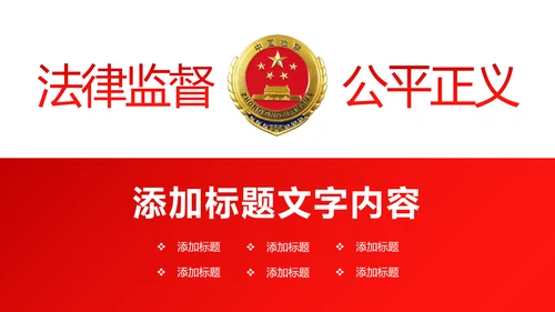 红色稳重大气中国人民检察院法律法规PPT模板