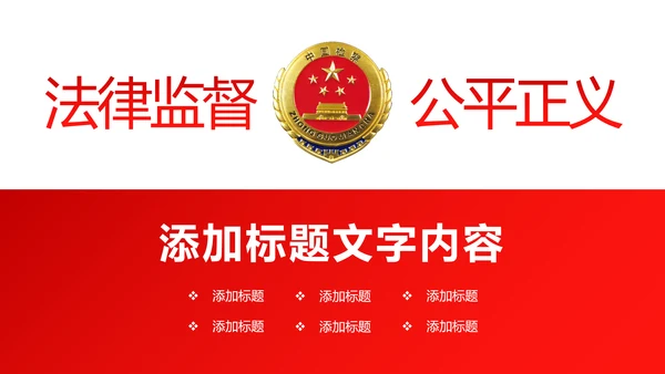 红色稳重大气中国人民检察院法律法规PPT模板