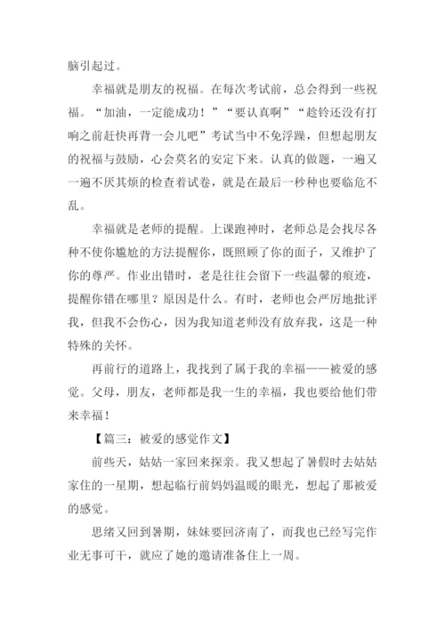 被爱的感觉作文-1.docx