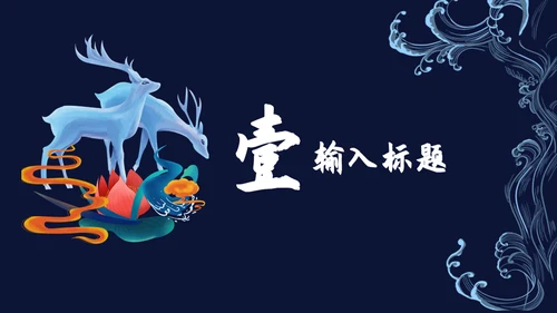 国潮文化新国风神鹿祥瑞通用PPT模板