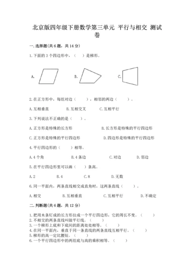 北京版四年级下册数学第三单元 平行与相交 测试卷（有一套）word版.docx