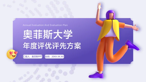 卡通风渐变紫插画风评优评先PPT套装